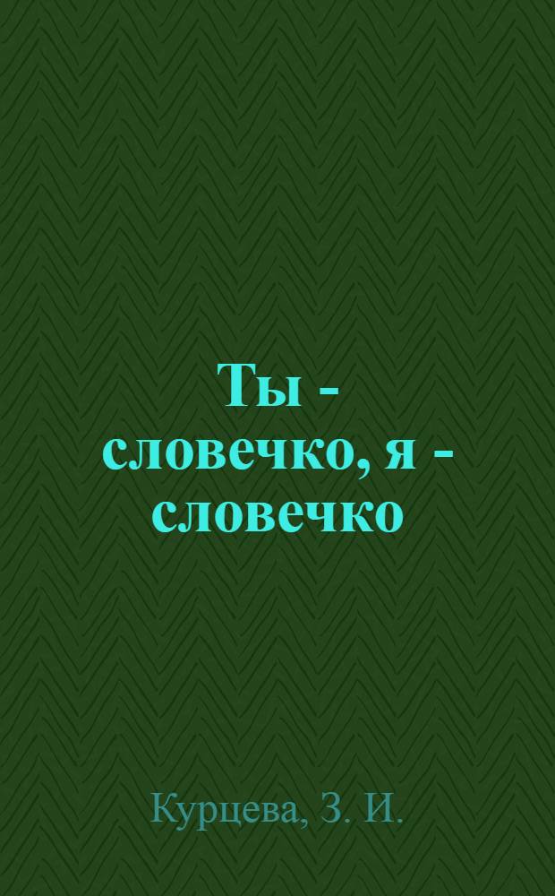 Ты - словечко, я - словечко: пособие для дошкольников
