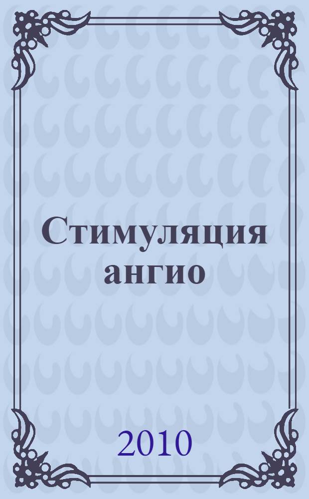 Стимуляция ангио/миогенеза при сердечно-сосудистой патологии с использованием генной терапии и аутотрансплантации клеток-предшественников : автореферат диссертации на соискание ученой степени д. б. н. : специальность 14.01.24 <Трансплантология и искусственные органы> : специальность 14.01.05 <Кардиология>