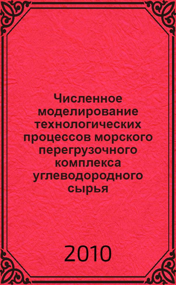Численное моделирование технологических процессов морского перегрузочного комплекса углеводородного сырья : автореферат диссертации на соискание ученой степени д. т. н. : специальность 05.13.18 <Математическое моделирование, численные методы и комплексы прграмм>