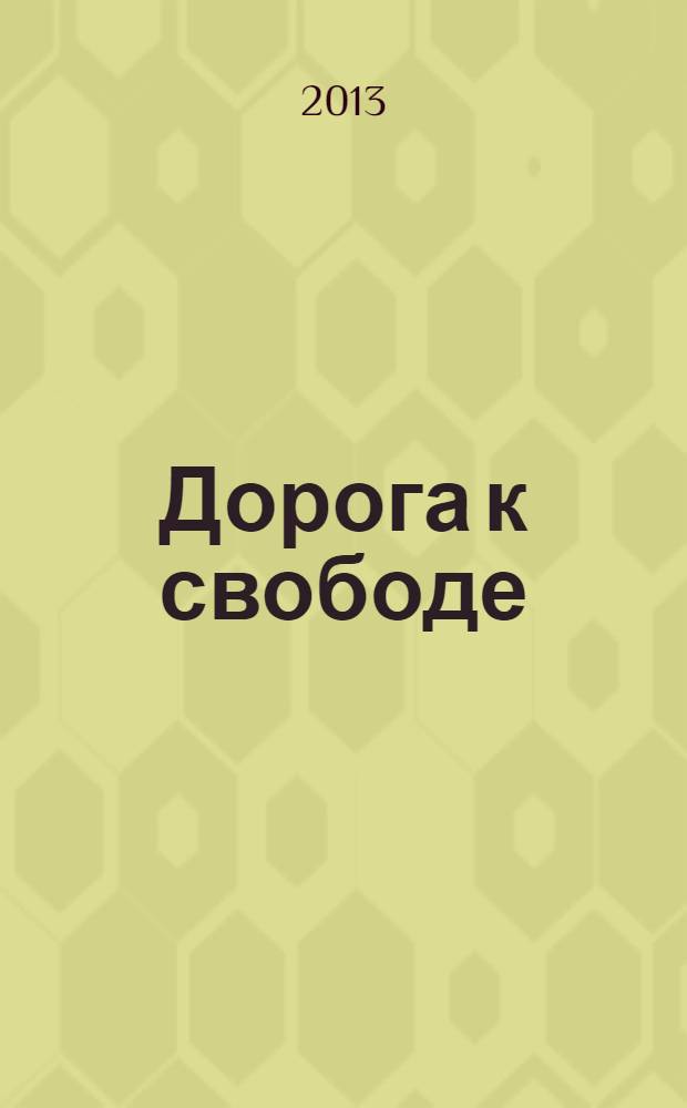 Дорога к свободе : критический марксизм о теории и практике социального освобождения : сборник статей