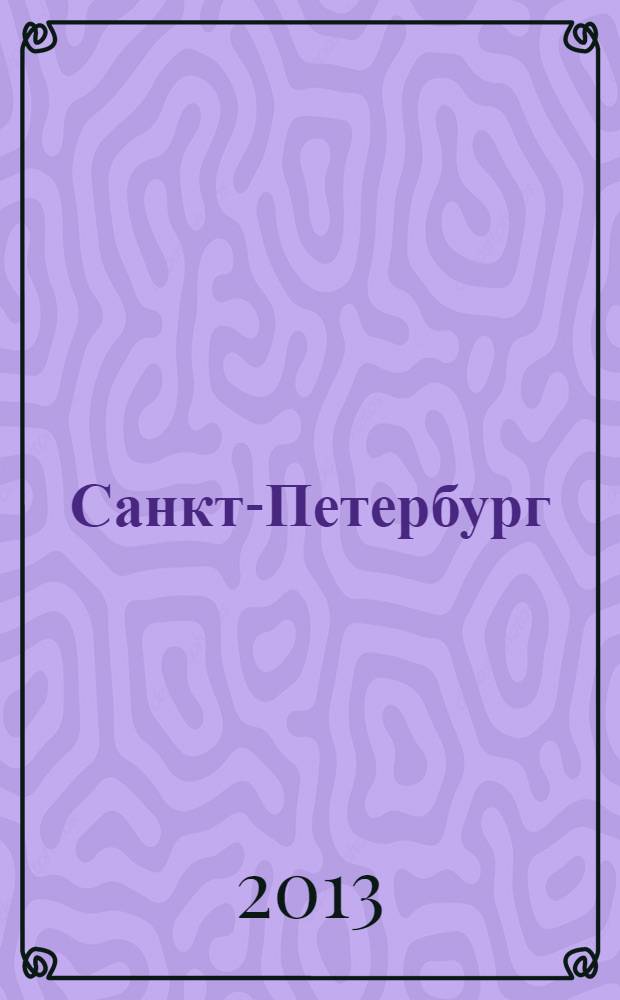Санкт-Петербург : занимательные вопросы и ответы : учебное пособие