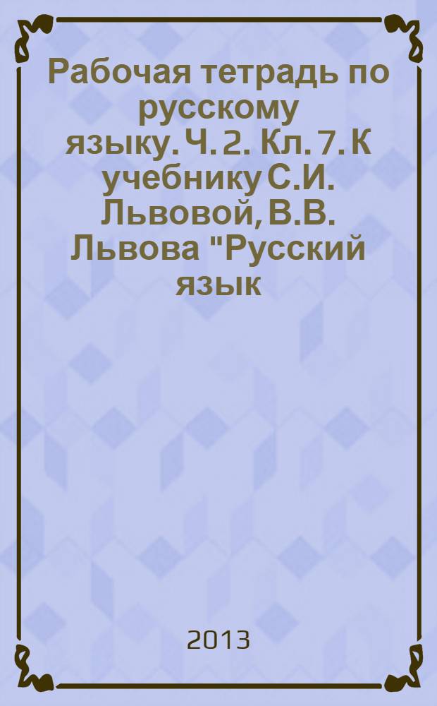 Рабочая тетрадь по русскому языку. Ч. 2. Кл. 7. К учебнику С.И. Львовой, В.В. Львова "Русский язык. 7 кл." В 3 ч. (М.: Мнемозина)