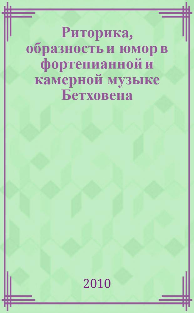 Риторика, образность и юмор в фортепианной и камерной музыке Бетховена