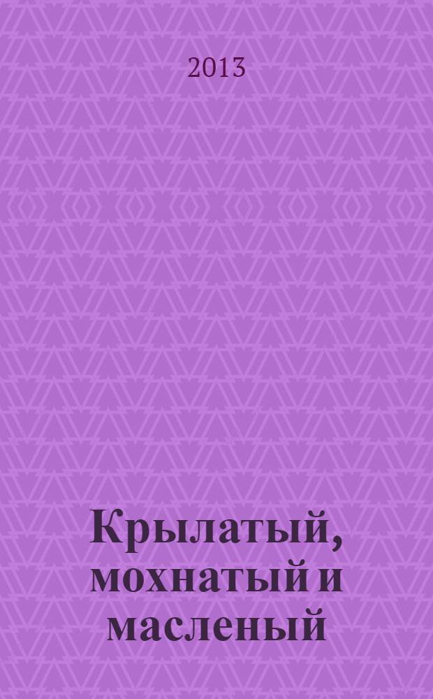 Крылатый, мохнатый и масленый : для чтения взрослыми детям дошкольного возраста