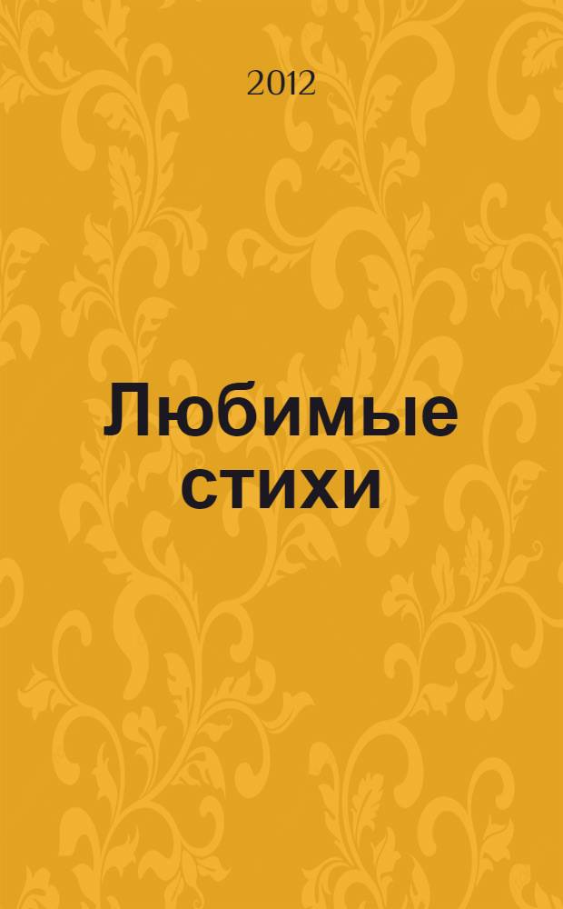 Любимые стихи : для чтения взрослыми детям