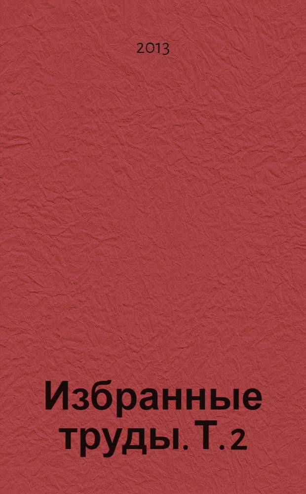 Избранные труды. Т. 2