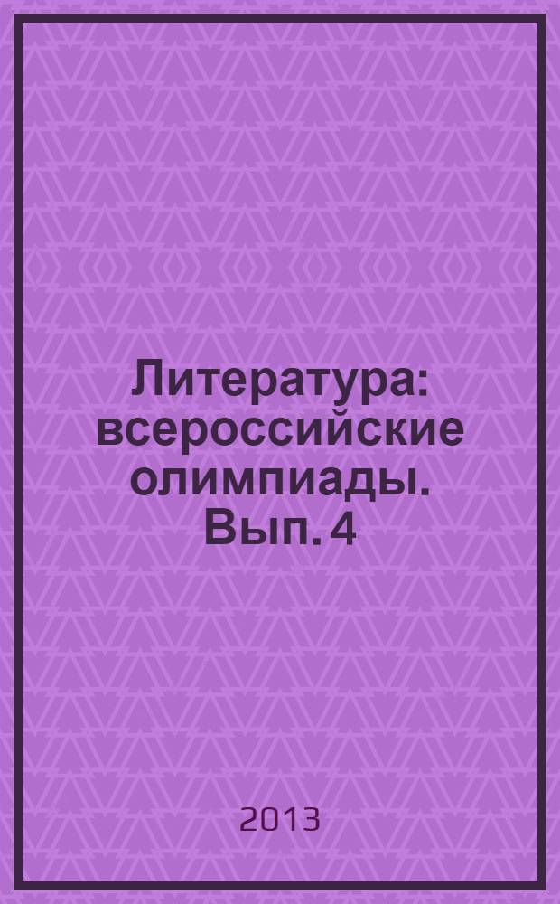 Литература : всероссийские олимпиады. Вып. 4