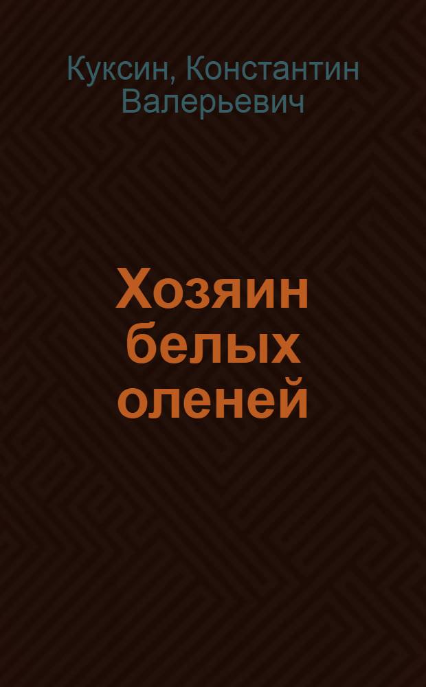 Хозяин белых оленей