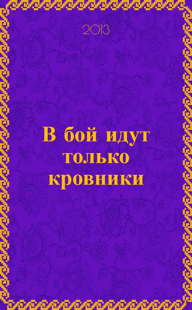 В бой идут только кровники : роман