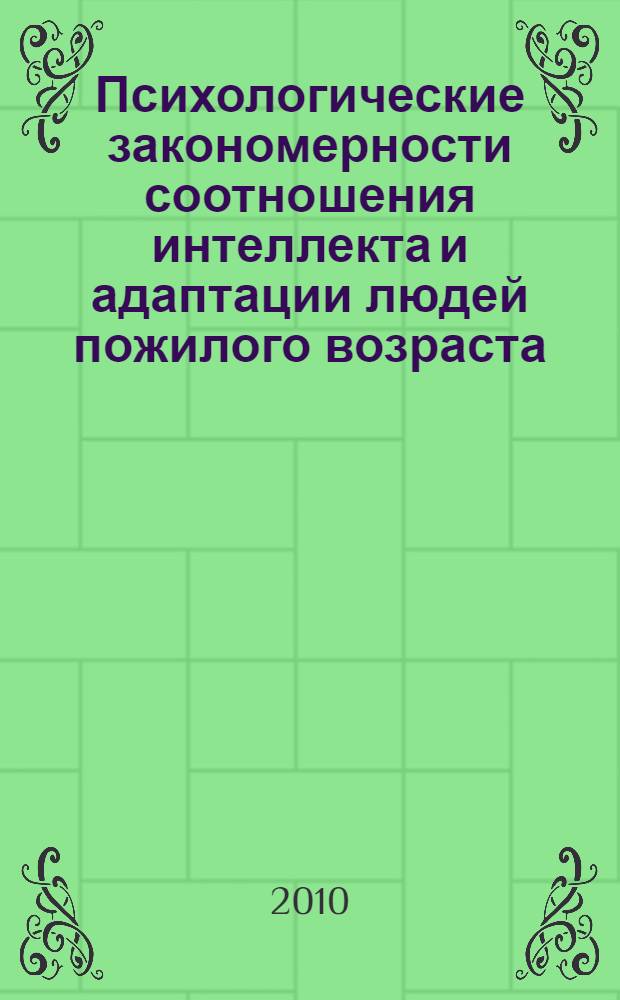 Психологические закономерности соотношения интеллекта и адаптации людей пожилого возраста : автореферат диссертации на соискание ученой степени к. психол. н. : специальность 19.00.01 <Общая психология,психология личности, история психологии>