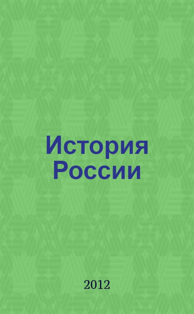 История России : методическое пособие для учителей-предметников