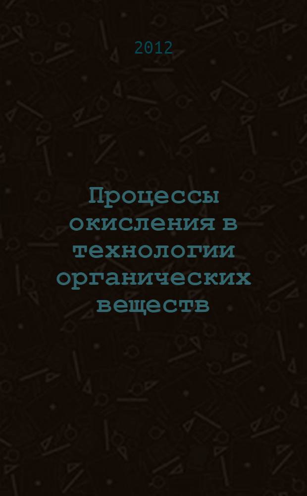 Процессы окисления в технологии органических веществ : учебное пособие
