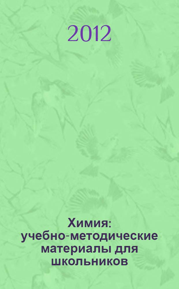 Химия: учебно-методические материалы для школьников