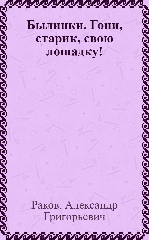 Былинки. Гони, старик, свою лошадку!