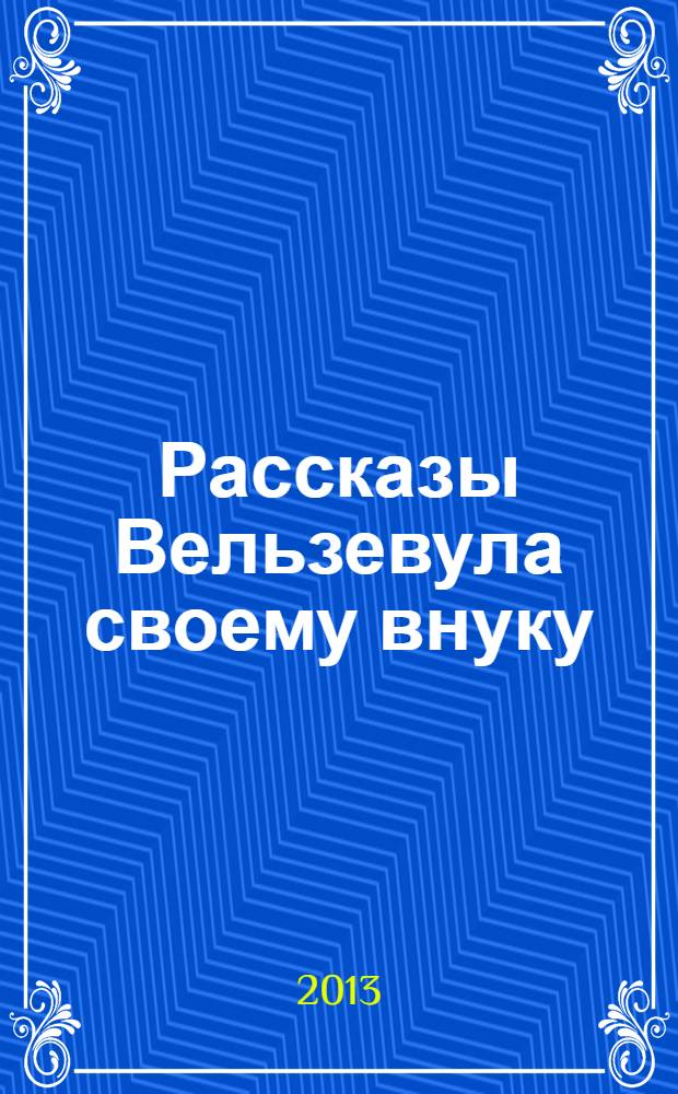 Рассказы Вельзевула своему внуку