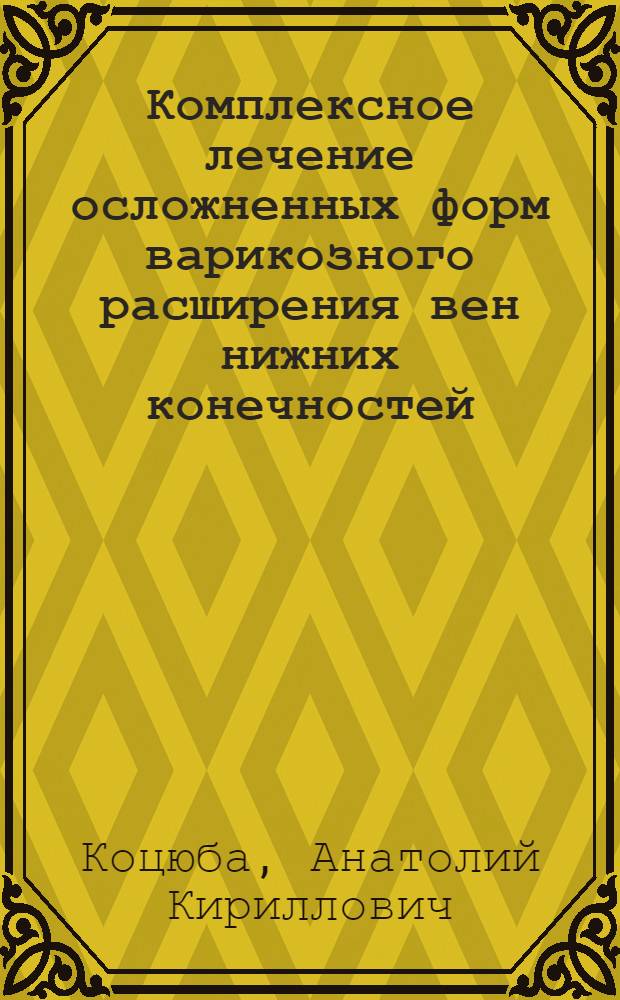 Комплексное лечение осложненных форм варикозного расширения вен нижних конечностей : автореферат диссертации на соискание ученой степени к. м. н. : специальность 14.01.17 <Хирургия>