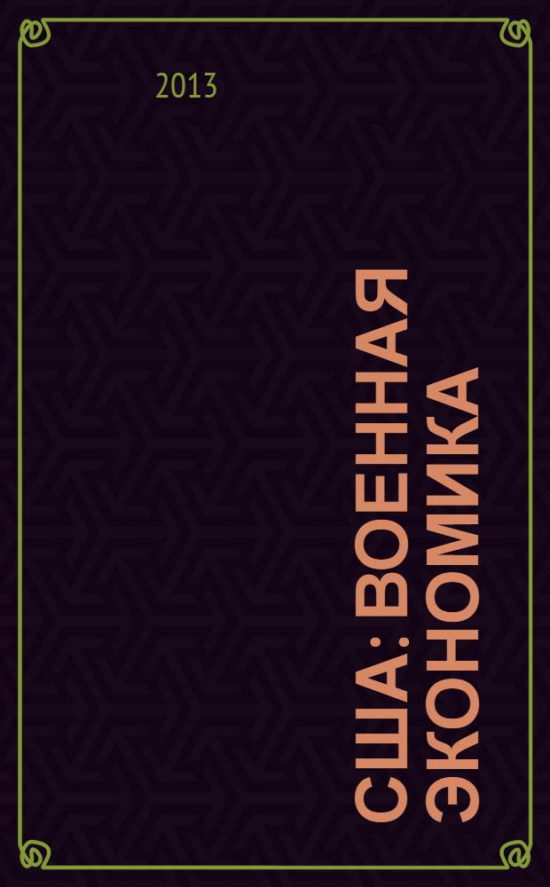 США: военная экономика : организация и управление