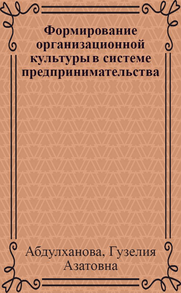 Формирование организационной культуры в системе предпринимательства : автореферат диссертации на соискание ученой степени к. э. н. : специальность 08.00.05 <Экономика и управление народным хозяйством>
