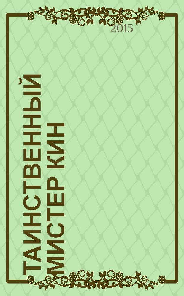 Таинственный мистер Кин : рассказы