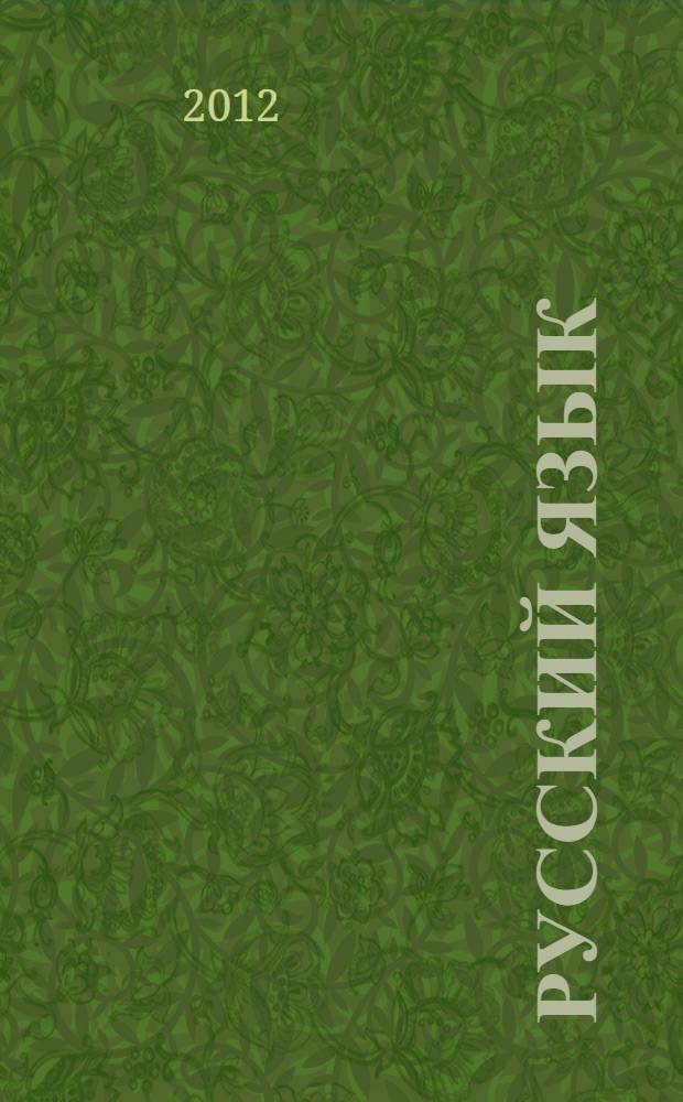 Русский язык : методическое пособие для учителей-предметников