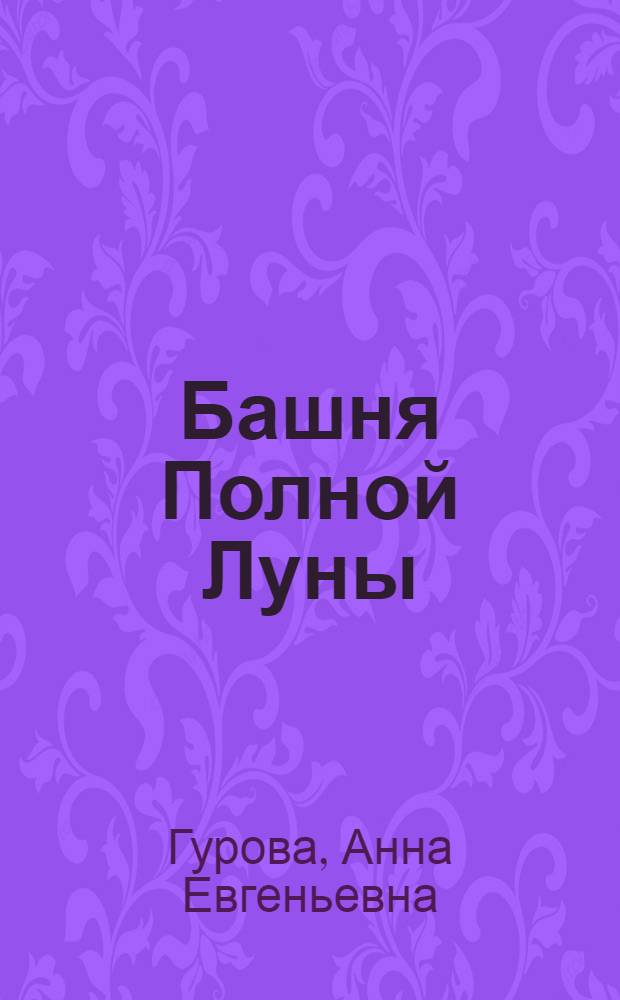 Башня Полной Луны