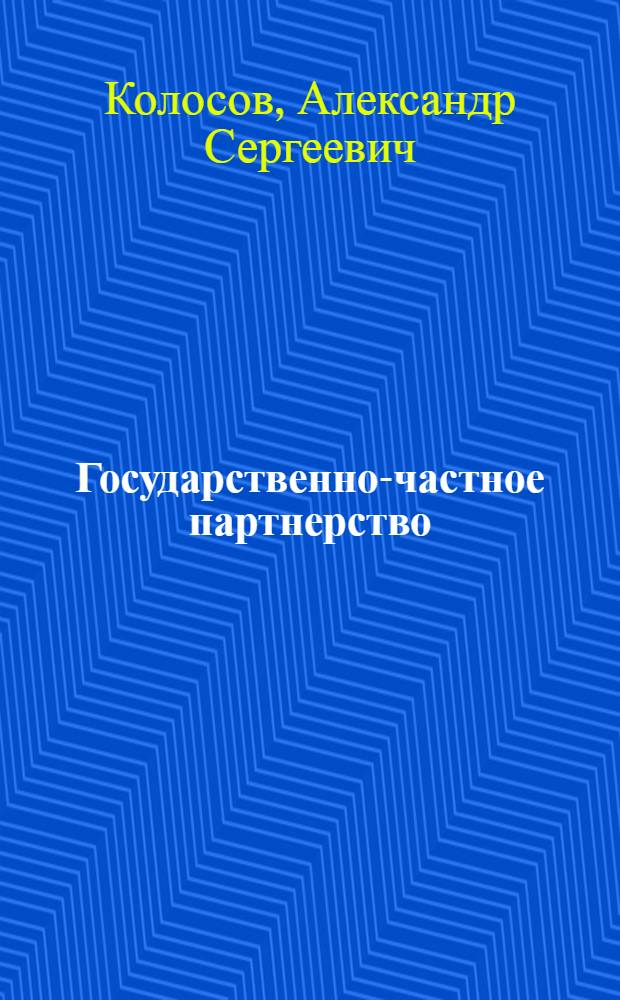 Государственно-частное партнерство: экономический, институциональный и управленческий аспекты