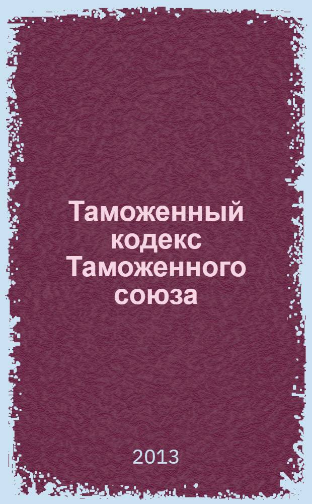 Таможенный кодекс Таможенного союза : по состоянию на 2013 год : с комментариями к последним изменениям : (c изменениями от 16 апреля 2010 г.) : от 5 июля 2010 г. N° 48 с учетом изъятий, установленных Протоколом об отдельных временных изъятиях из режима функционирования единой таможенной территории таможенного союза (Астана, 5 июля 2010 г.). Федеральный закон "О таможенном регулировании в Российской Федерации" : [от 27 ноября 2010 г. N° 311-Ф3 по состоянию на 2013 год с учетом изменений и дополнений, внесенных следующими документами: Федеральный закон от 6 декабря 2011 г. N° 409-Ф3 ... Федеральный закон от 27 июня 2011 г. N° 162-Ф3 принят Государственной Думой 19 ноября 2010 года одобрен Советом Федерации 24 ноября 2010 года]