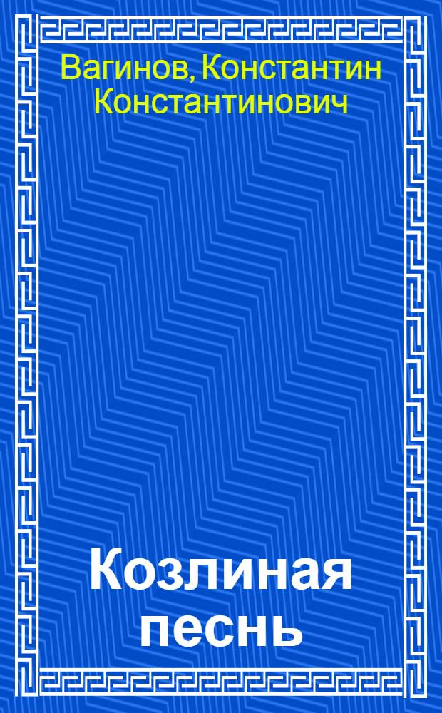 Козлиная песнь : роман