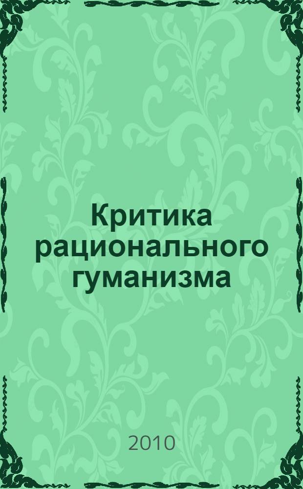 Критика рационального гуманизма: историко-философский анализ идей Ф.Ницше : автореферат диссертации на соискание ученой степени к. филос. н. : специальность 09.00.03 <История философии>