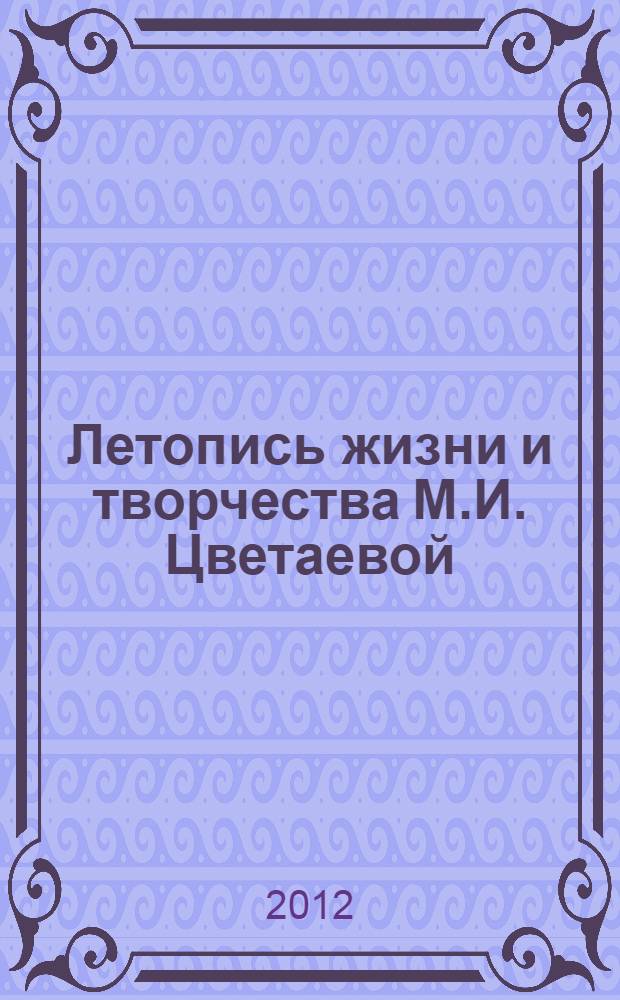 Летопись жизни и творчества М.И. Цветаевой : в 3 ч.