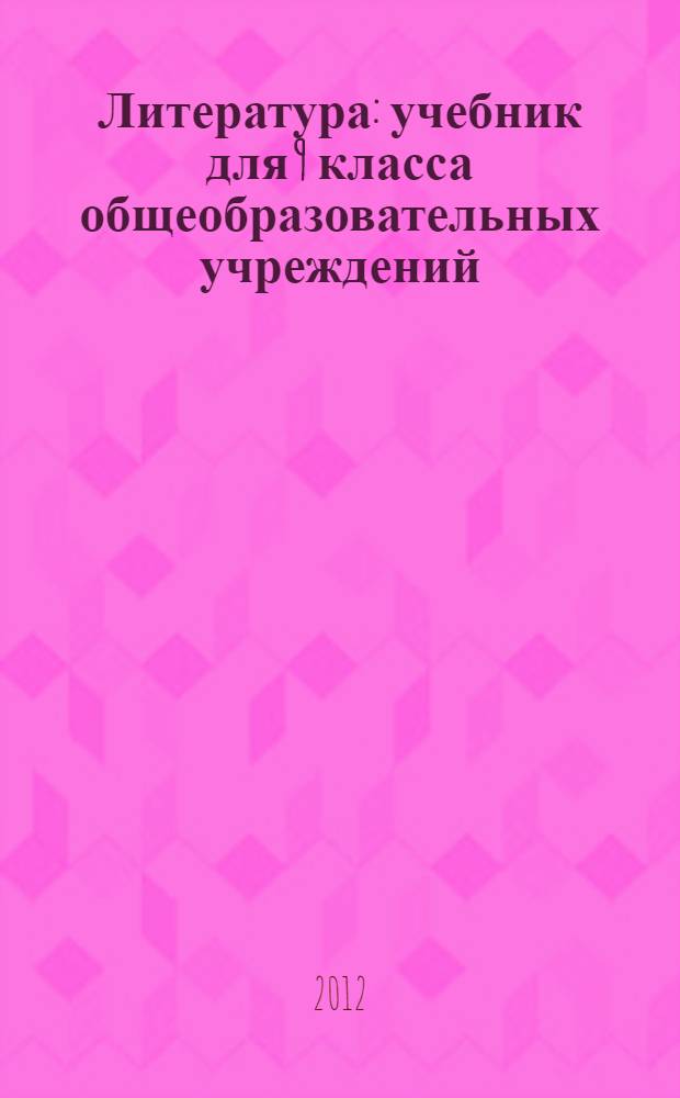 Литература : учебник для 9 класса общеобразовательных учреждений : в 2 ч