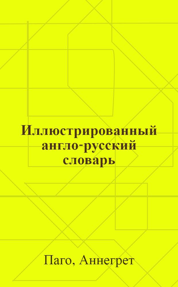 Иллюстрированный англо-русский словарь : более 1000 слов и иллюстраций