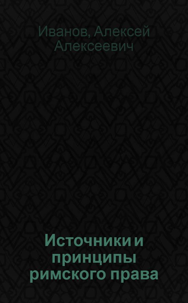 Источники и принципы римского права : учебное пособие