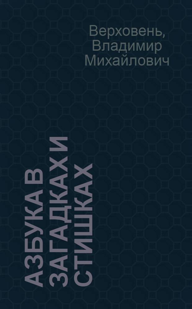 Азбука в загадках и стишках