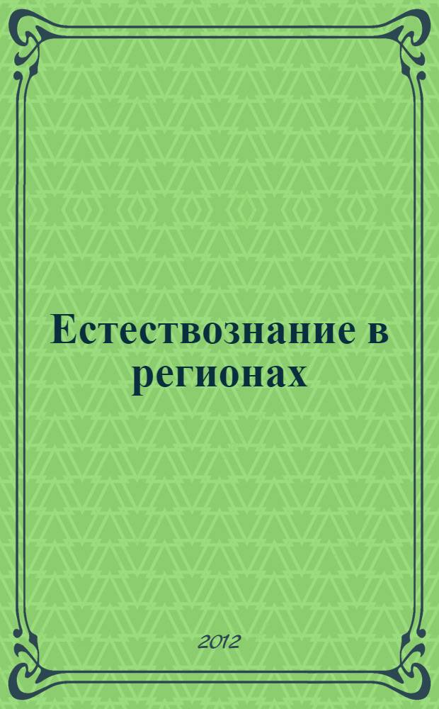 Естествознание в регионах: проблемы, поиски, решения. Т. 1