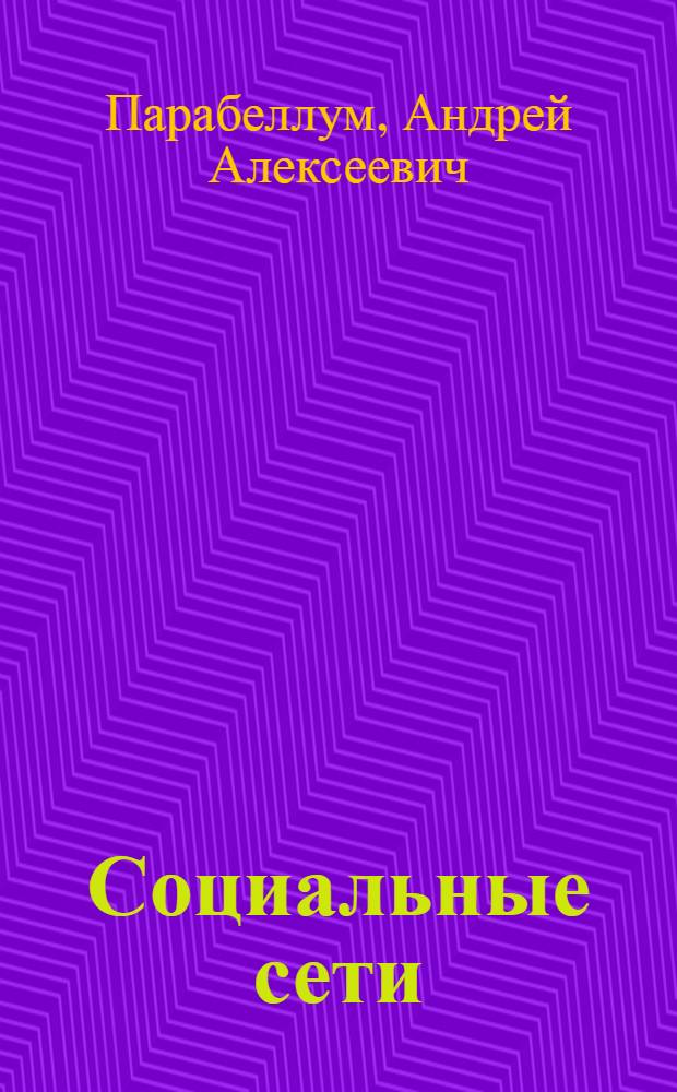 Социальные сети : источники новых клиентов для бизнеса