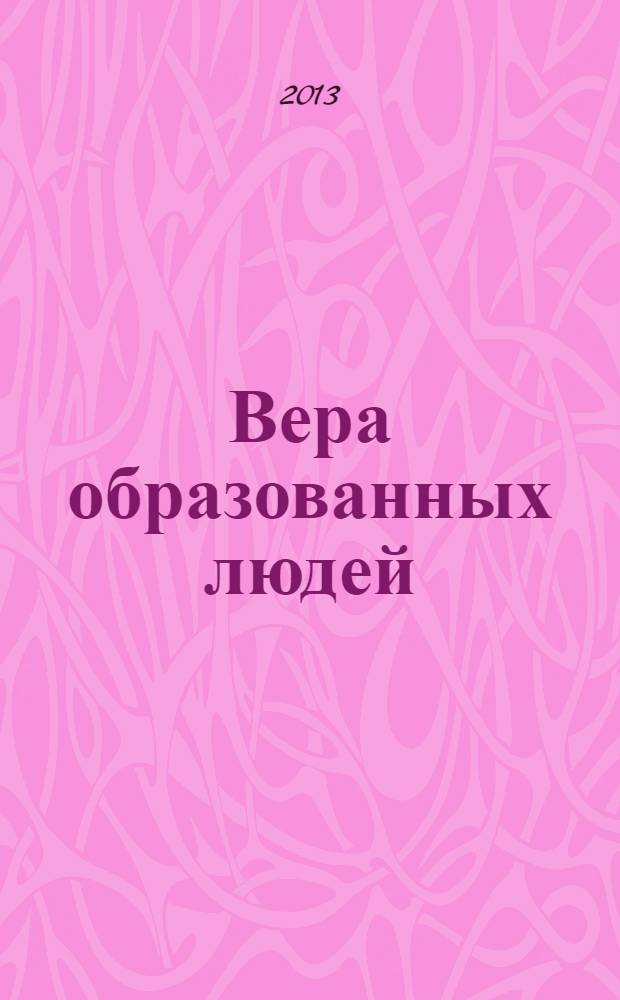 Вера образованных людей : символ веры с толкованием