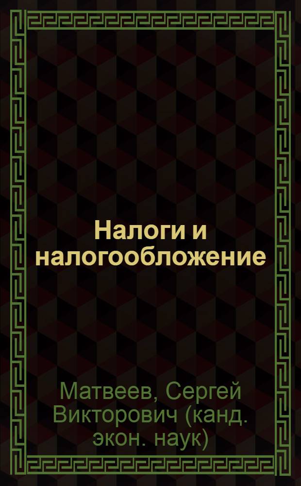 Налоги и налогообложение: практикум : учебное пособие для студентов высших учебных заведений, обучающихся по специальностям "Налоги и налогообложение" и "Финансы и кредит"