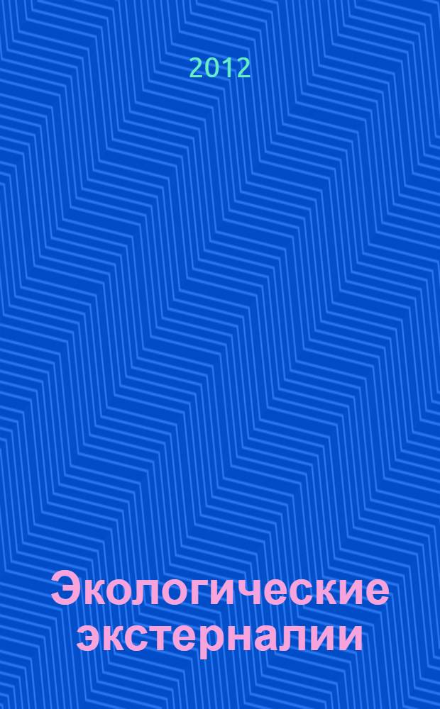 Экологические экстерналии: практические вопросы и экономические ответы : учебное пособие