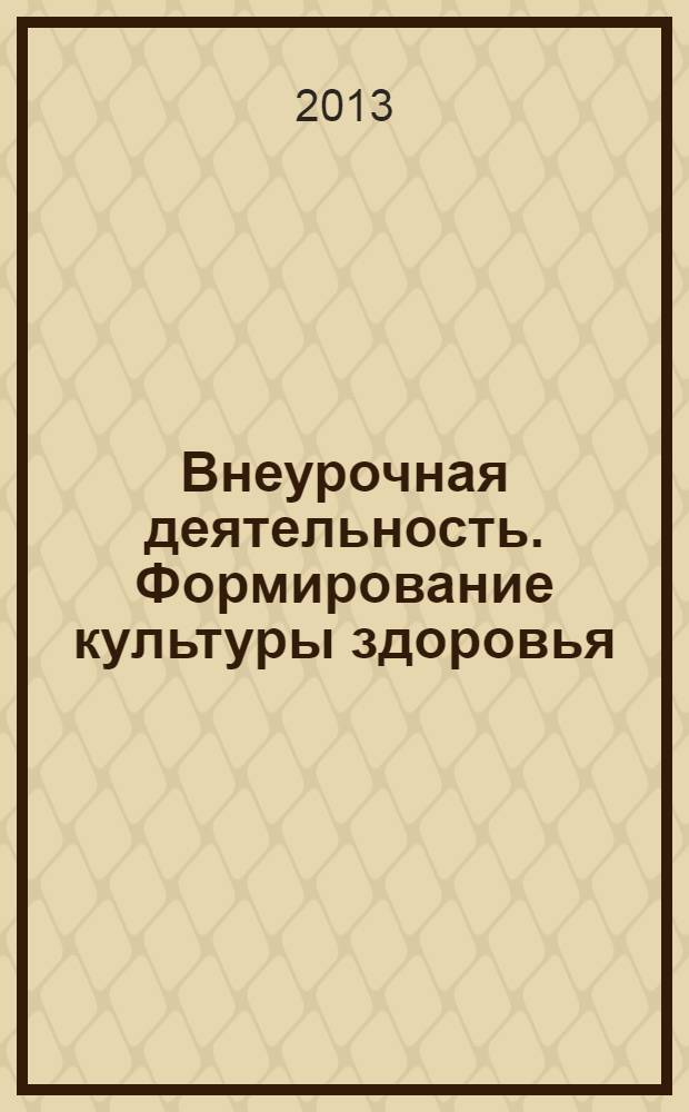 Внеурочная деятельность. Формирование культуры здоровья : 5-6 классы : пособие