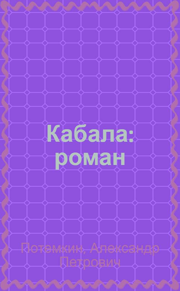 Кабала : роман