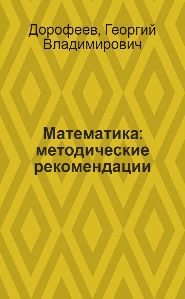 Математика : методические рекомендации : 4 класс : пособие для учителей общеобразовательных учреждений
