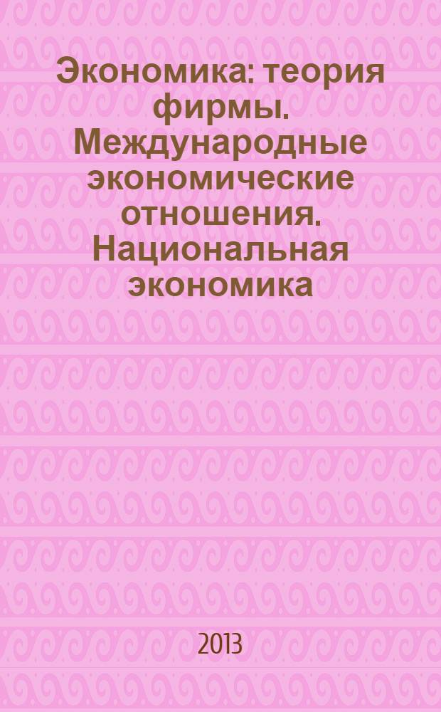 Экономика : теория фирмы. Международные экономические отношения. Национальная экономика : учебник для студентов технических и технологических профилей : для бакалавров и специалистов