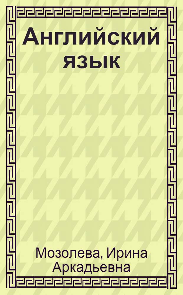 Английский язык: лексико-фонетический курс