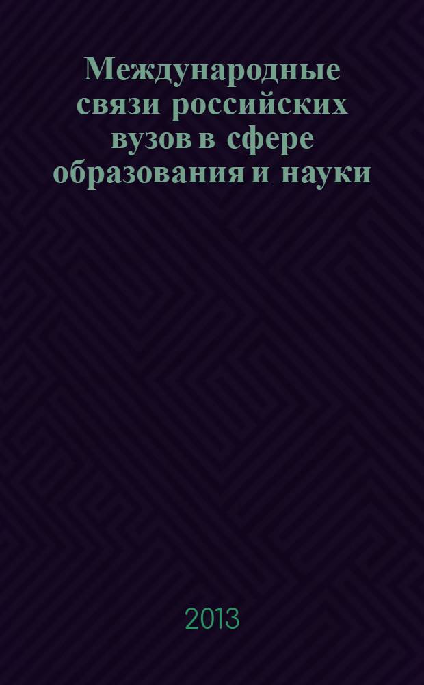 Международные связи российских вузов в сфере образования и науки