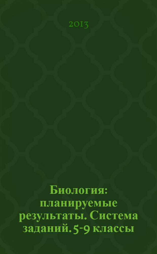 Биология : планируемые результаты. Система заданий. 5-9 классы : пособие для учителей общеобразовательных учреждений