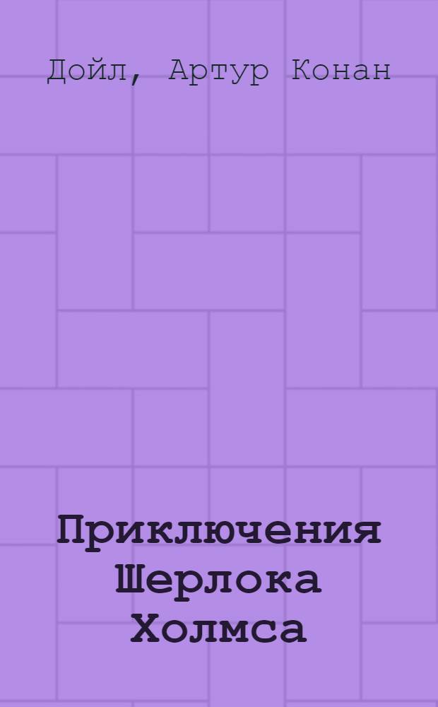 Приключения Шерлока Холмса : рассказы : перевод с английского