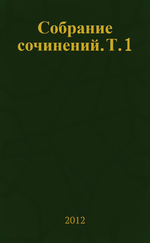 Собрание сочинений. [Т.] 1 : Растратчики ; Время, вперед!