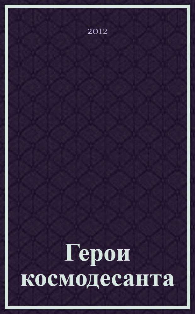 Герои космодесанта : антология