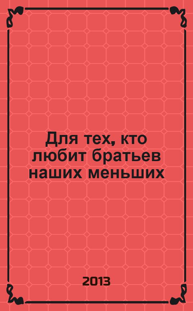 Для тех, кто любит братьев наших меньших : короткие рассказы